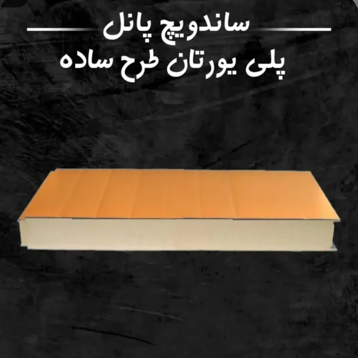 ساندویچ پانل دیواری سرد خانه