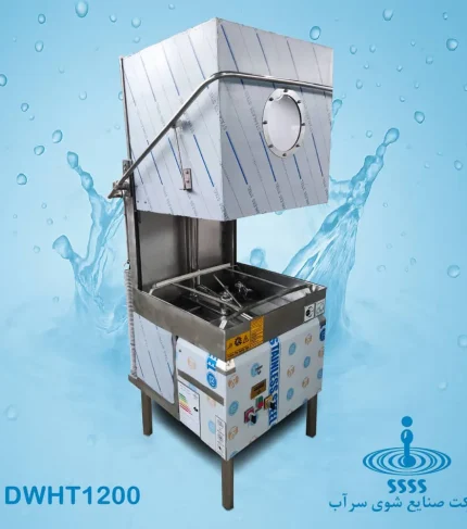 ماشین ظرفشویی صنعتی درب بالا مدل DWHT1200